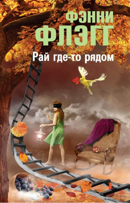 Фэнни Флэгг Рай гдето рядом
