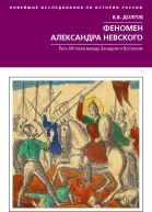 Феномен Александра Невского Русь XIII века между Западом и Востоком