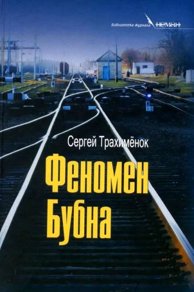 Феномен Бубна