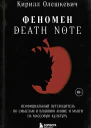 Феномен Death Note Неофициальный путеводитель по смыслам и влиянию аниме и манги на массовую культуру