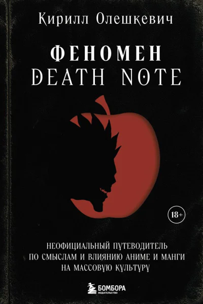 Феномен Death Note Неофициальный путеводитель по смыслам и влиянию аниме и манги на массовую культуру