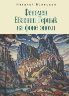 Феномен Евгении Герцык на фоне эпохи  Н К Бонецкая