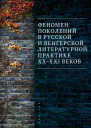 Феномен поколений в русской и венгерской литературной практике XXXXI веков  монография  А В Антошин и др  под общ ред Ю В Матвеевой Д В Спиридонова