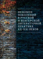 Феномен поколений в русской и венгерской литературной практике XXXXI веков  монография  А В Антошин и др  под общ ред Ю В Матвеевой Д В Спиридонова