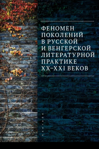 Феномен поколений в русской и венгерской литературной практике XXXXI веков  монография  А В Антошин и др  под общ ред Ю В Матвеевой Д В Спиридонова