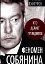 Феномен Собянина Кто делает президентов