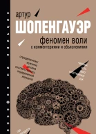 Феномен воли С комментариями и объяснениями