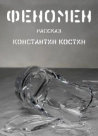 Феномен