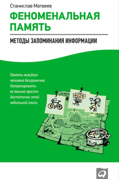 Феноменальная память Методы запоминания информации