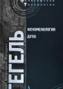 Феноменология духа