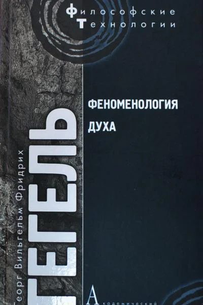 Феноменология духа