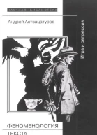 Феноменология текста Игра и репрессия