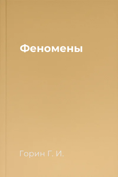 Феномены