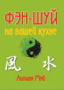 Фэншуй на вашей кухне