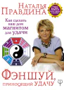 Фэншуй приносящий удачу Как сделать ваш дом магнитом для удачи