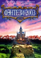 Фэнтези2003