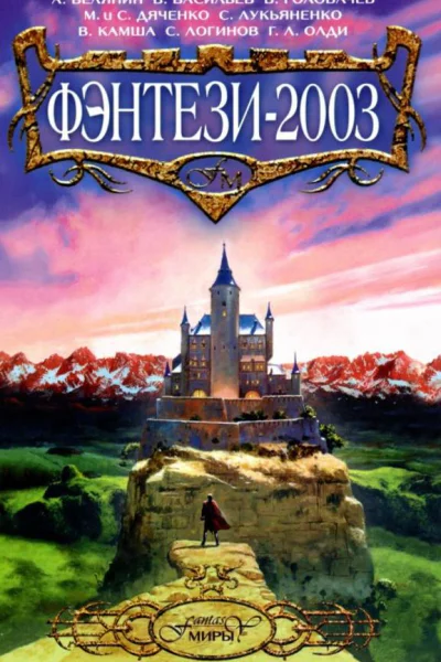 Фэнтези2003