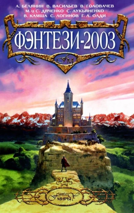 Фэнтези2003
