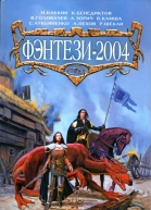 Фэнтези2004 Фантастические произведения