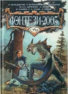 Фэнтези2005