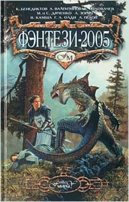 Фэнтези2005