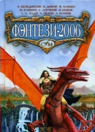 Фэнтези2006