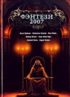 Фэнтези 2007 Фантастические повести и рассказы