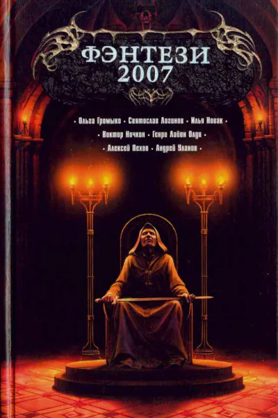 Фэнтези2007