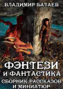 Фэнтези и Фантастика Сборник рассказов и миниатюр