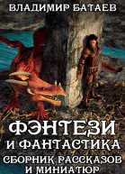 Фэнтези и Фантастика Сборник рассказов и миниатюр