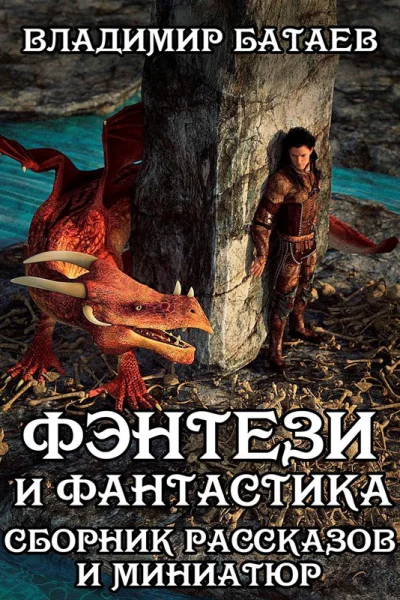 Фэнтези и Фантастика Сборник рассказов и миниатюр