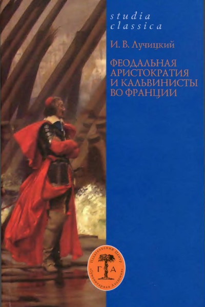 Феодальная аристократия и кальвинисты во Франции