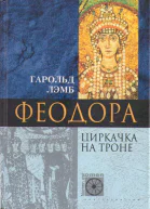 Феодора Циркачка на троне
