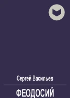 Феодосий