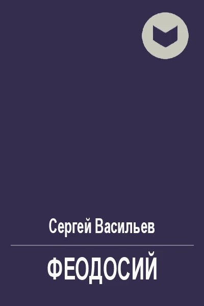 Феодосий