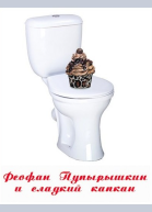 Феофан Пупырышкин и сладкий капкан