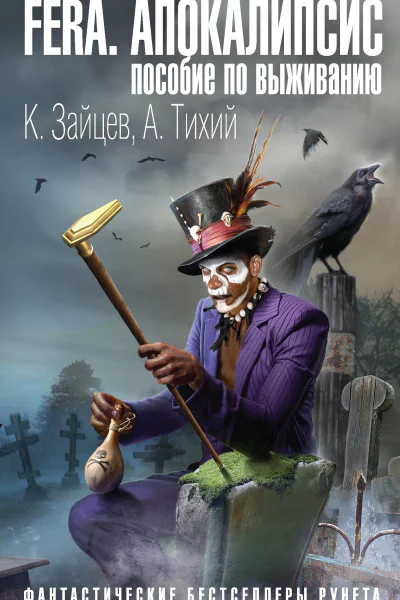 FERA Апокалипсис пособие по выживанию  Константин Зайцев Алексей Тихий