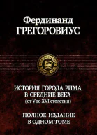 Фердинанд Грегоровиус История города Рима в Средние века