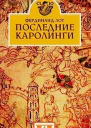 Фердинанд Лот Последние Каролинги Серия Clio dynastica