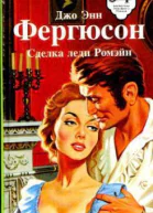 Фергюсон Джо Энн Сделка леди Ромэйн