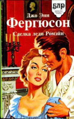 Фергюсон Джо Энн Сделка леди Ромэйн