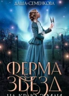 Ферма звезд на краю земли
