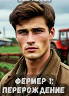 Фермер 1 перерождение