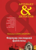 Фермуар последней фрейлины