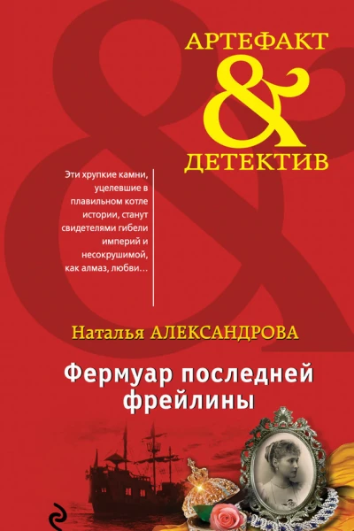Фермуар последней фрейлины