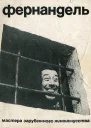 Фернандель Мастера зарубежного киноискусства