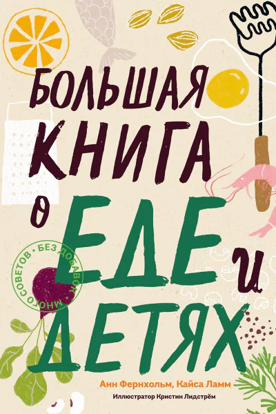 Фернхольм Анн Ламм Кайса Большая книга о еде и детях