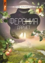 Ферония дарует