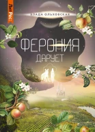 Ферония дарует
