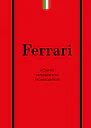 Ferrari История легендарного производителя